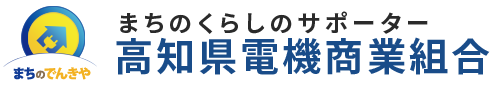 高知県電機商業組合